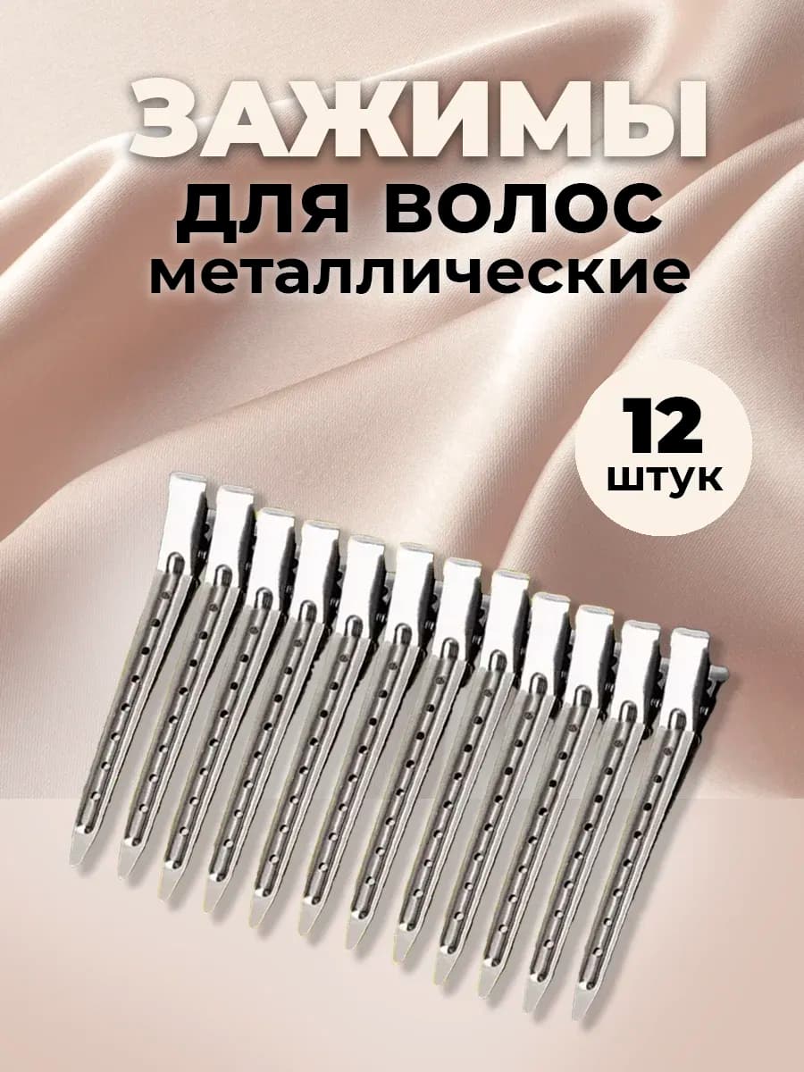 Зажимы для волос парикмахерские металлические заколки