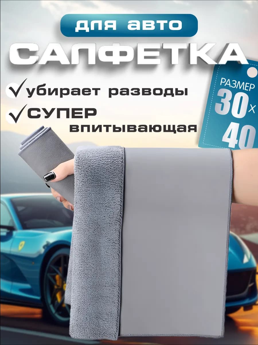 Салфетка для уборки автомобиля