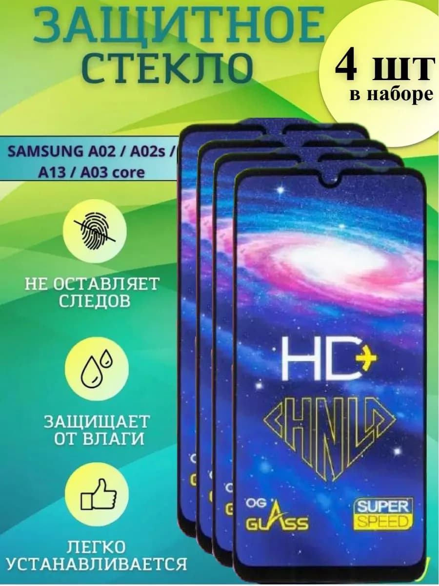 Защитное стекло Galaxy A02, A02s, А13, А03 core 4 шт