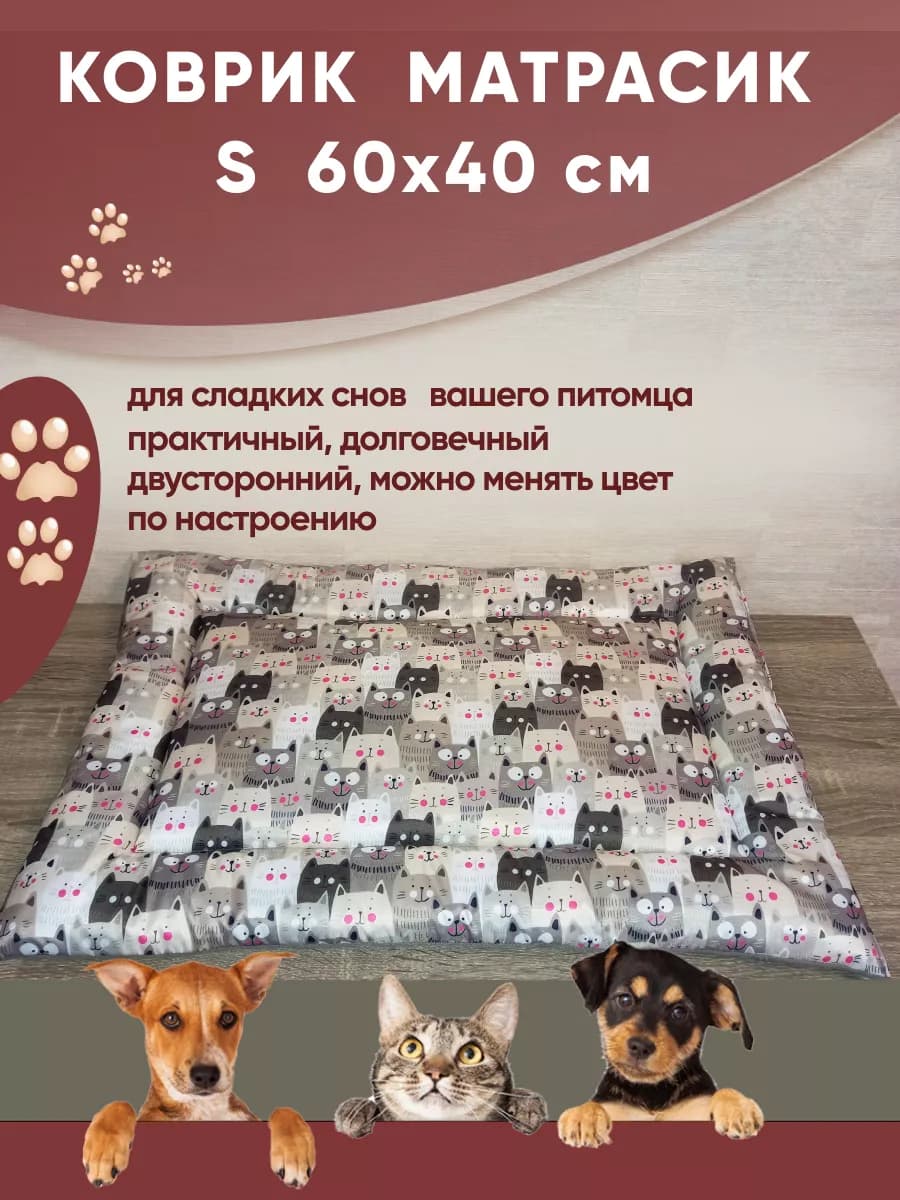 Лежанка - матрасик для кошек и собак