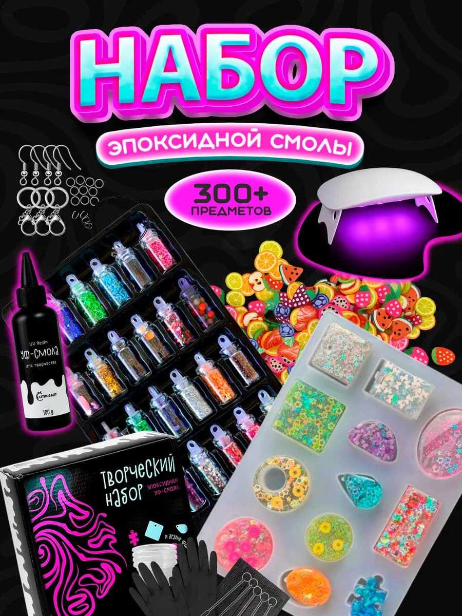 Эпоксидная смола набор для творчества и рукоделия