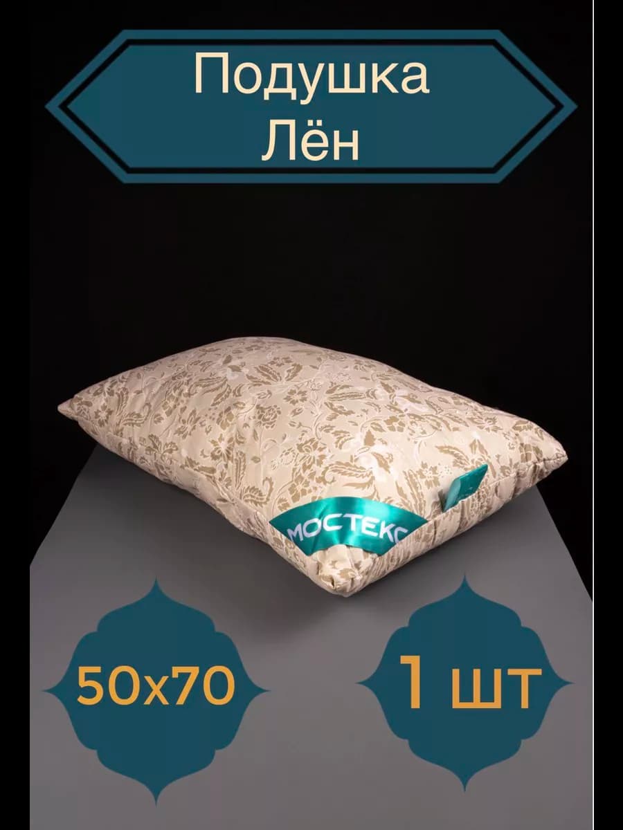 Подушка для сна 50*70 см гипоаллергенная, Лен