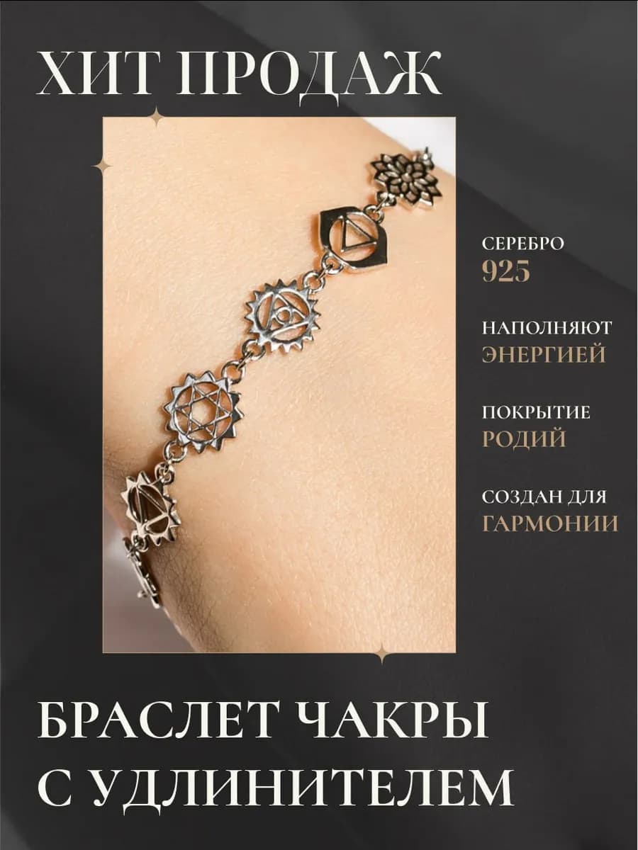 Браслет серебро 925 Чакры