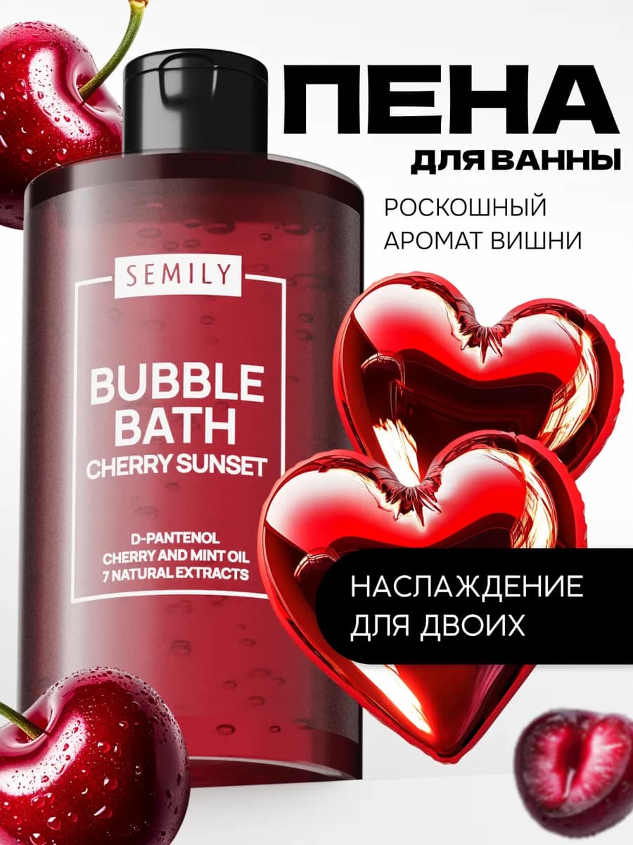 Пена для ванны парфюмированная вишня