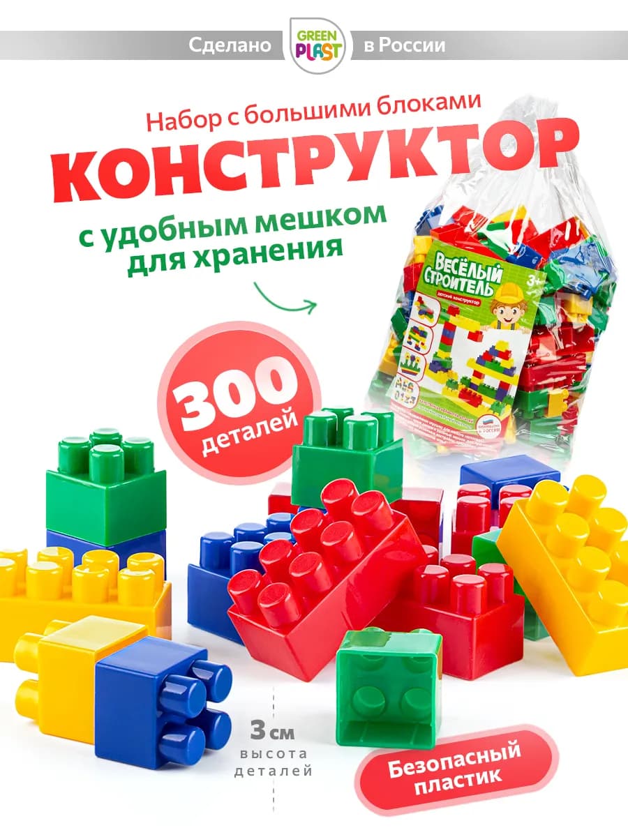 Конструктор для мальчиков крупный большие детали 300 шт - фото 1