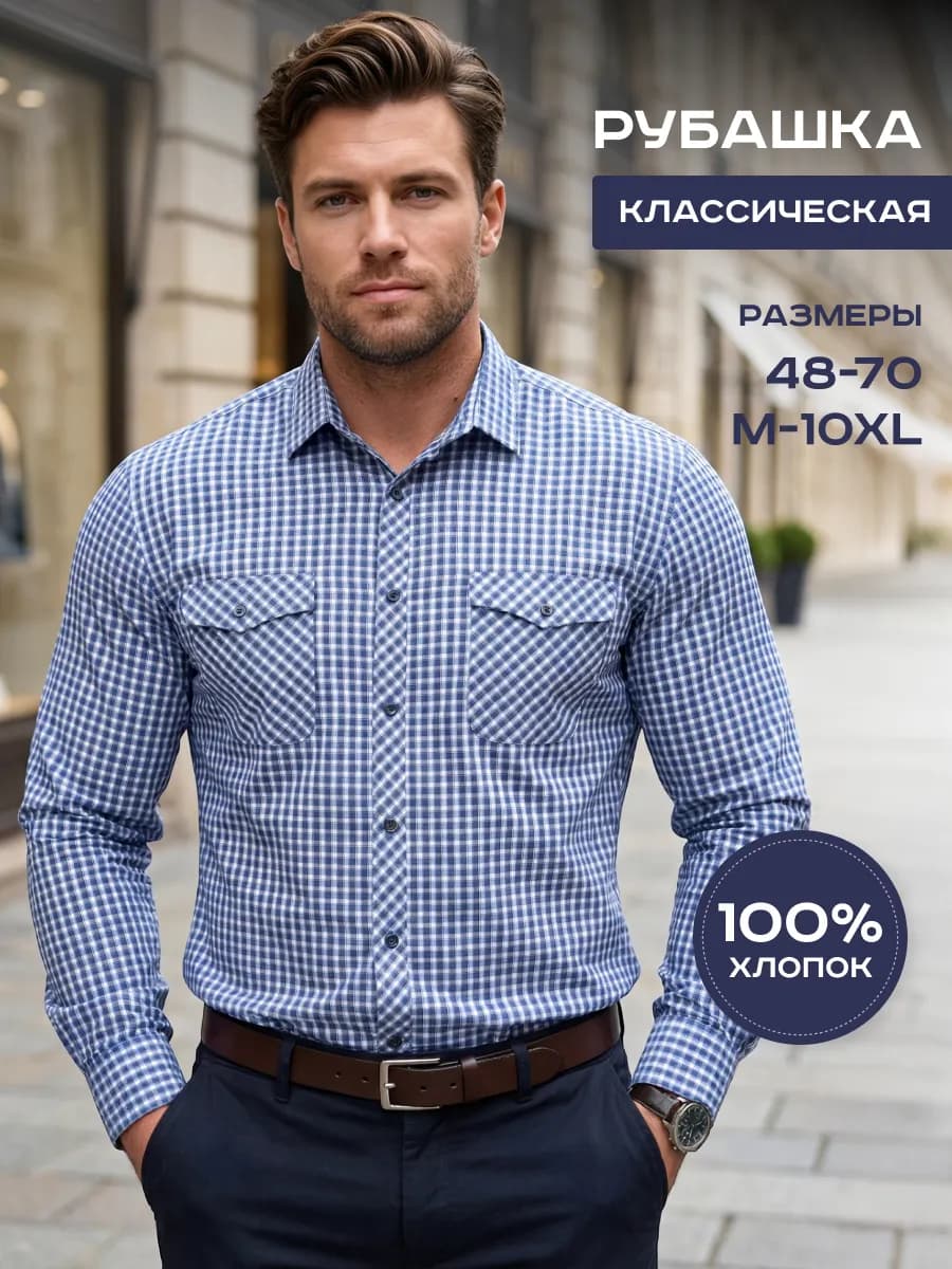 Рубашка классическая с длинным рукавом