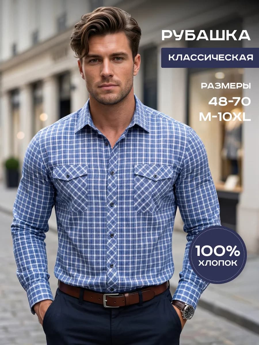 Рубашка классическая с длинным рукавом