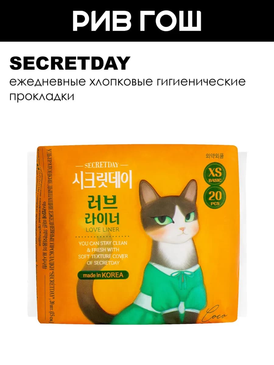 Рив Гош│Прокладки ежедневные