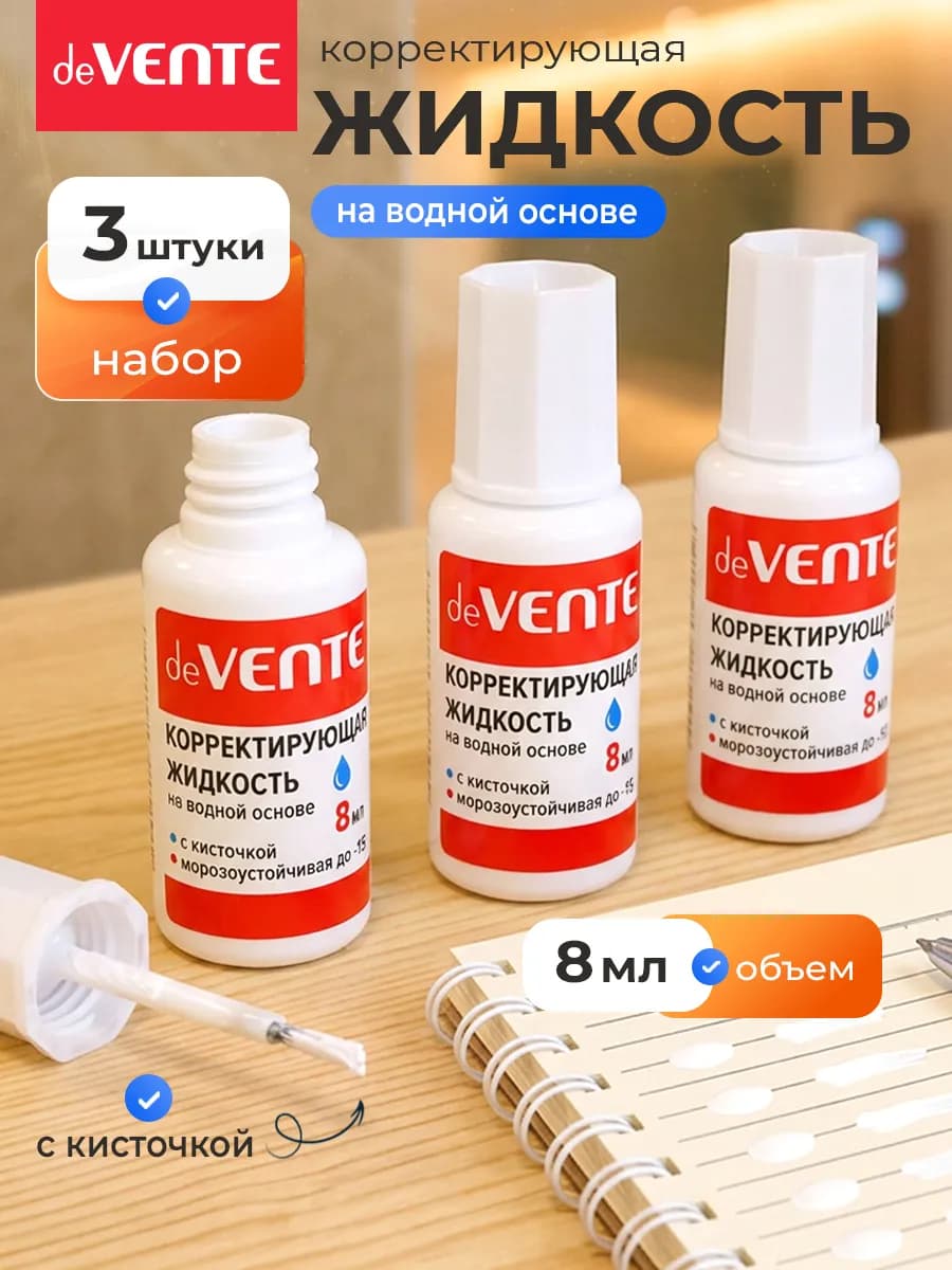 Корректирующая жидкость замазка 3 штуки по 8 мл