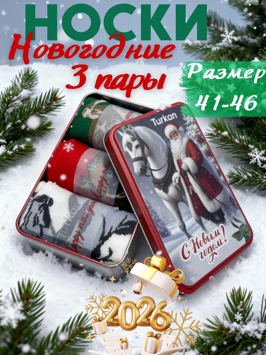 Новогодние носки мужские набор с 2026 годом Лошади