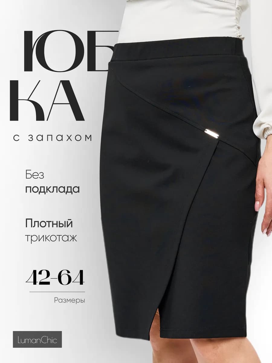 Юбка карандаш трикотажная миди офис