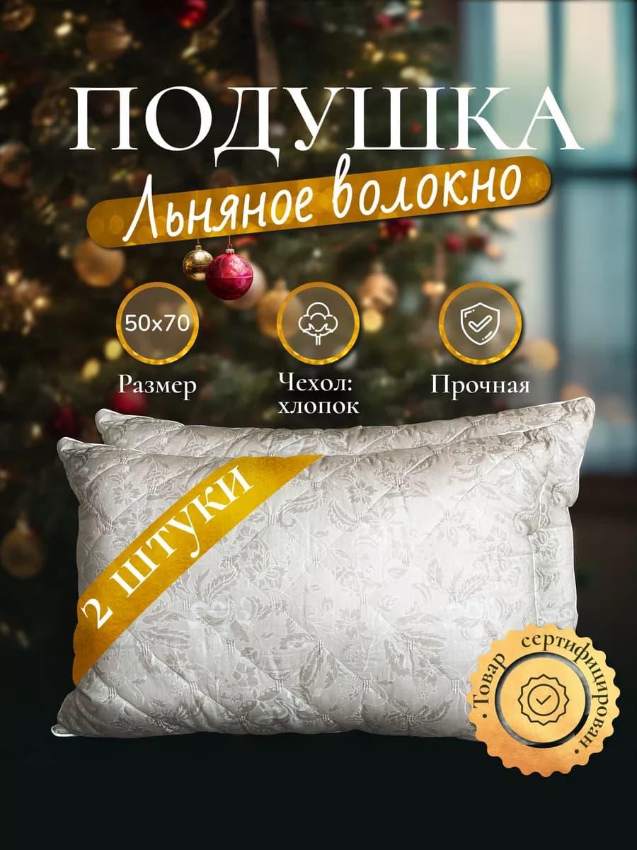 лен комплект 2 шт. подушка 50х70 для сна