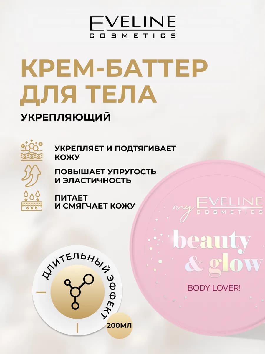 Крем-баттер для тела BEAUTY&GLOW укрепляющий, 200 мл