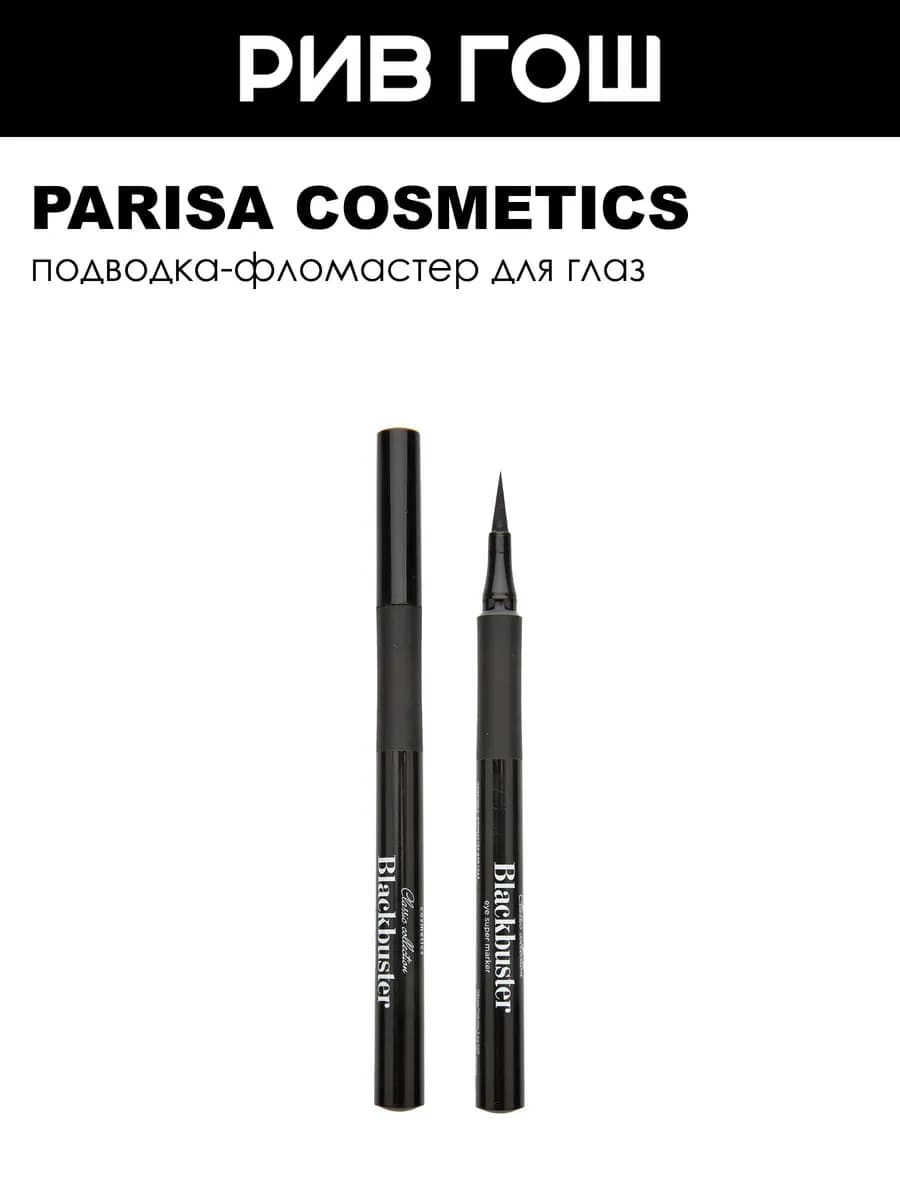 Подводка для глаз