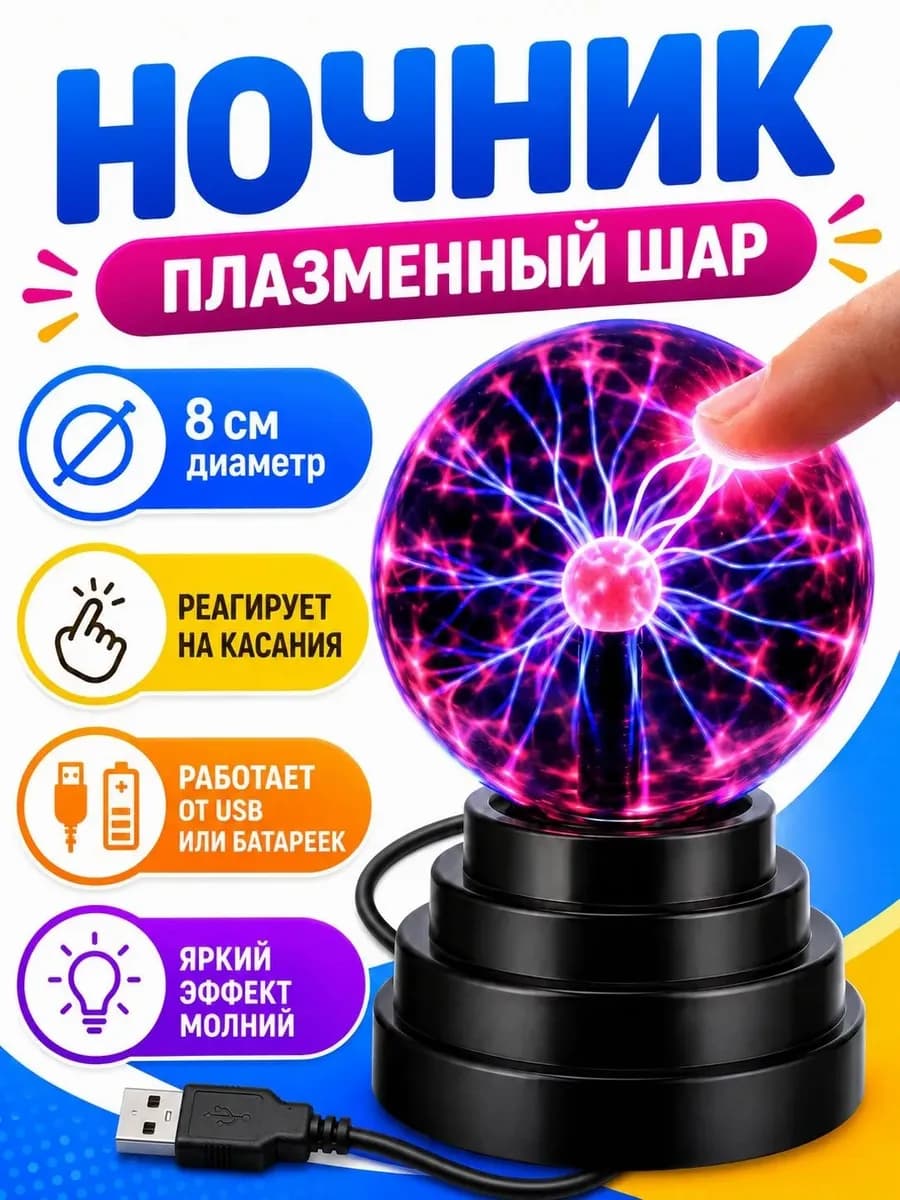 Ночник магический шар молнии плазменный
