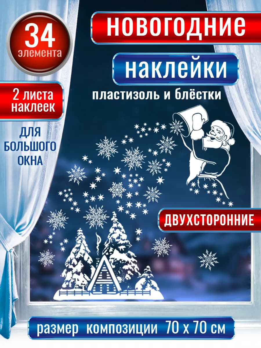 Новогодние наклейки на окна двухсторонние