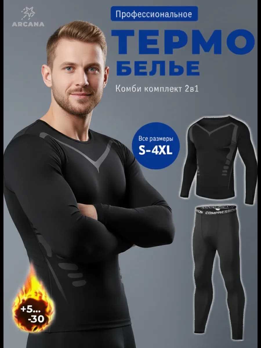 Термобелье зимнее комплект спортивный