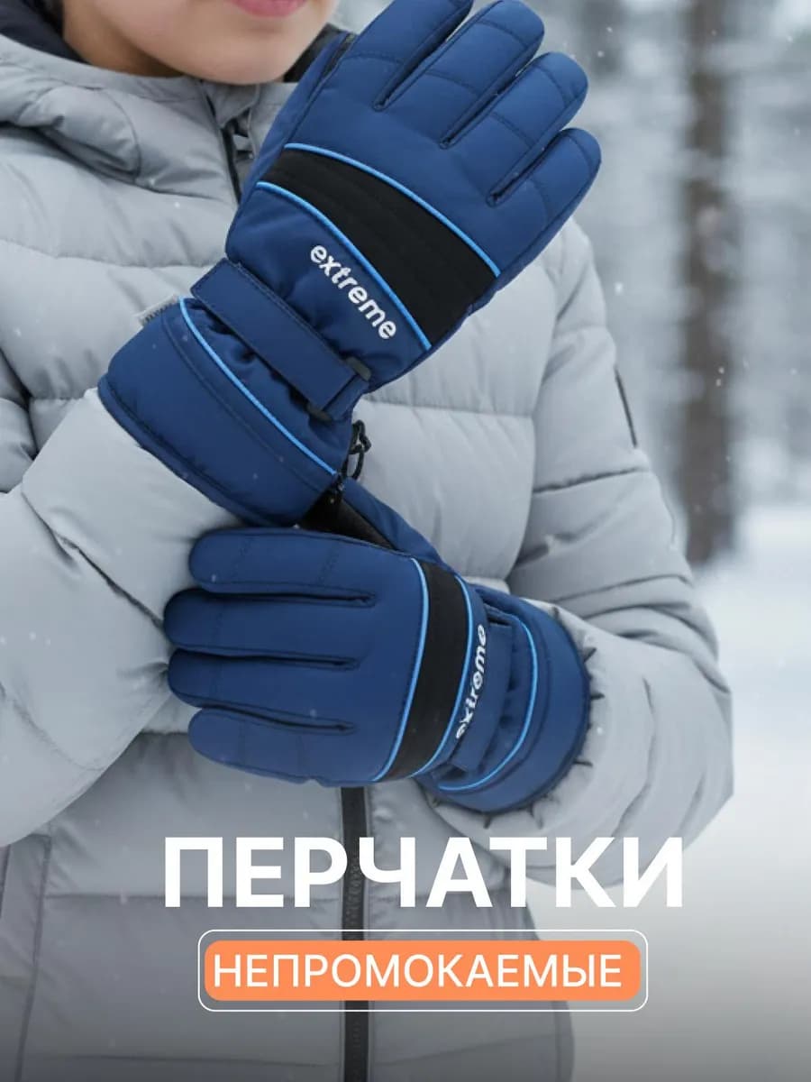 Перчатки детские непромокаемые на флисе до -30