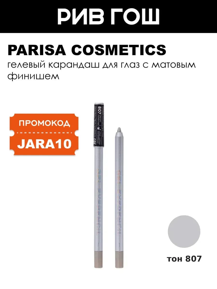Карандаш для глаз гелевый Gel Eyepencil 807 Серебряный