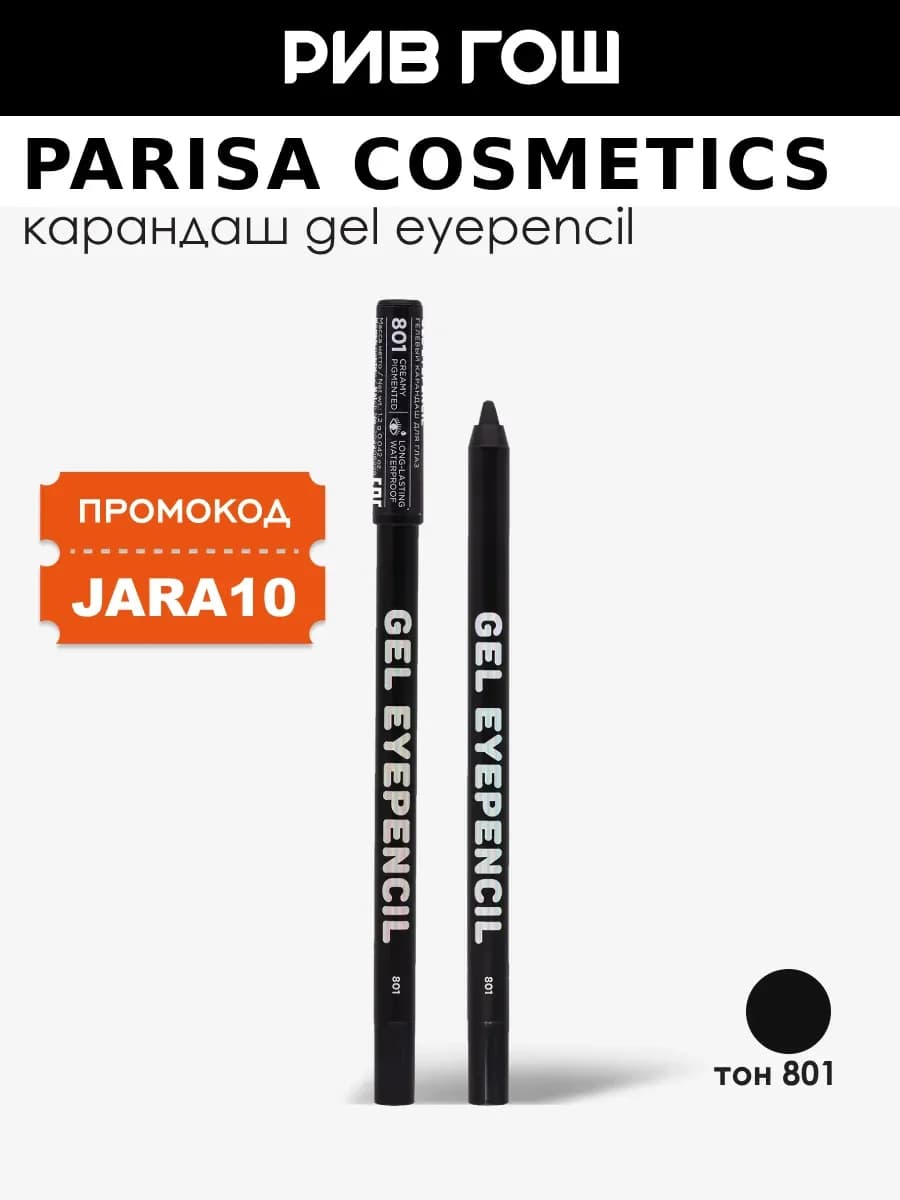 Карандаш для глаз гелевый Gel Eyepencil 801 Черный