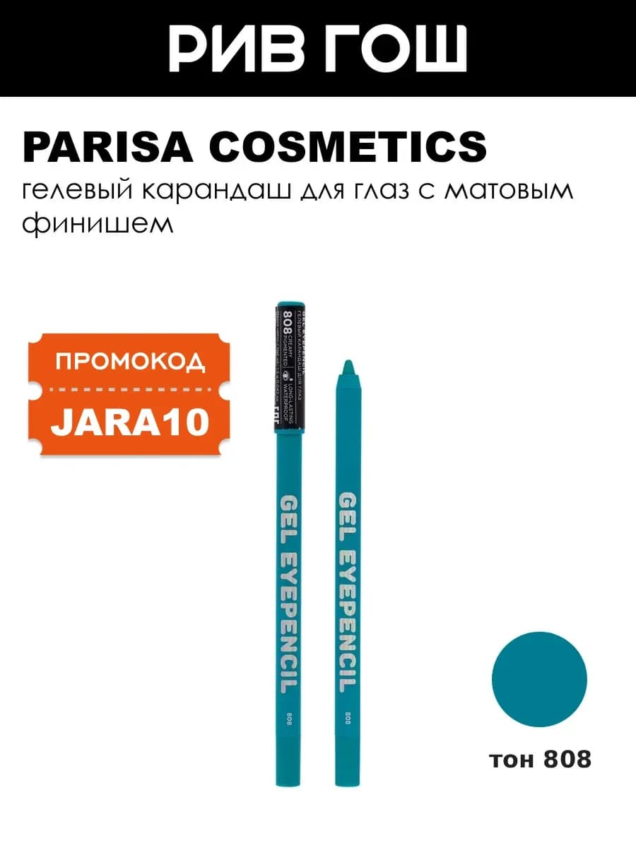 Карандаш для глаз гелевый Gel Eyepencil 808 Бирюзовый