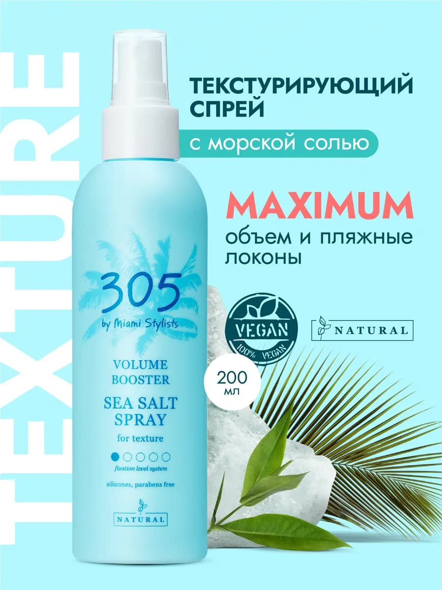 Спрей для волос солевой текстурирующий