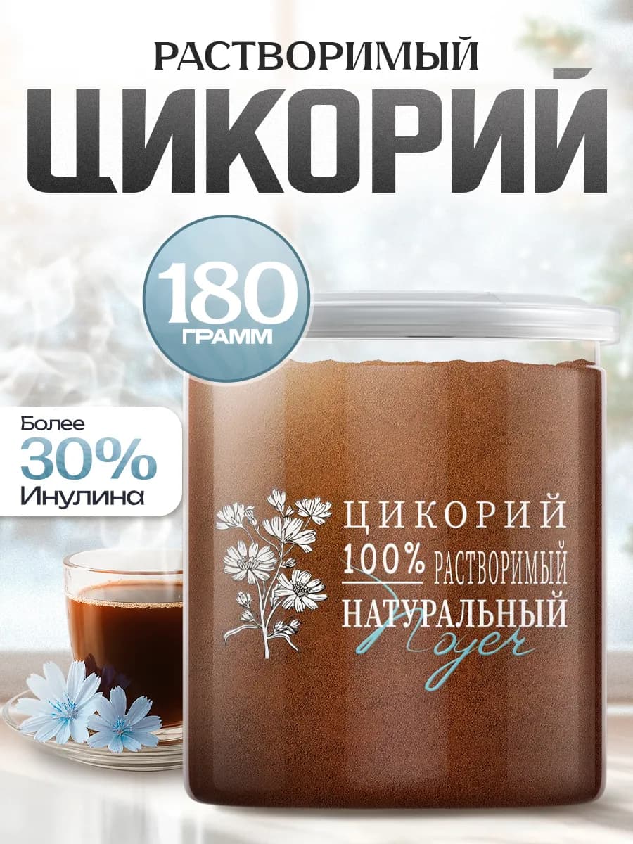 Цикорий растворимый, молотый 180г
