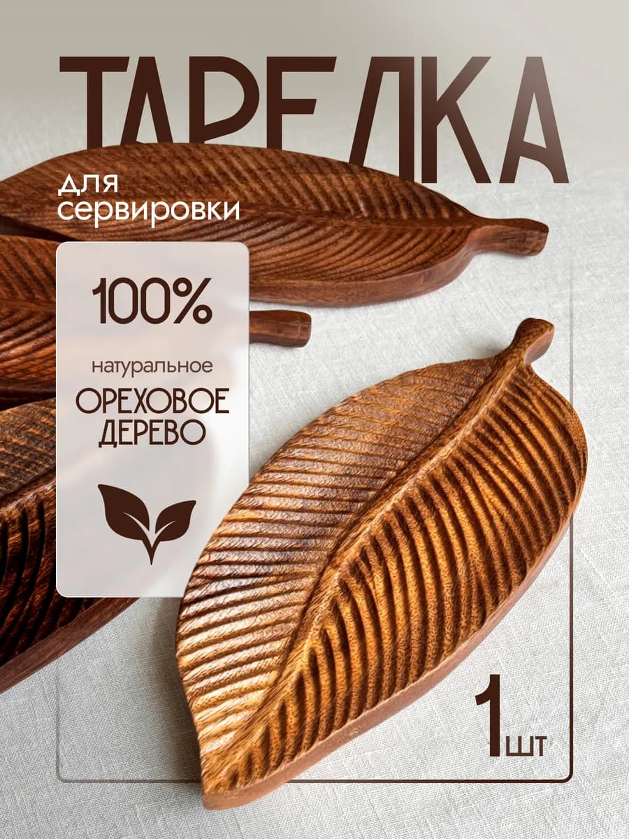 Деревянная тарелка для сервировки и подачи