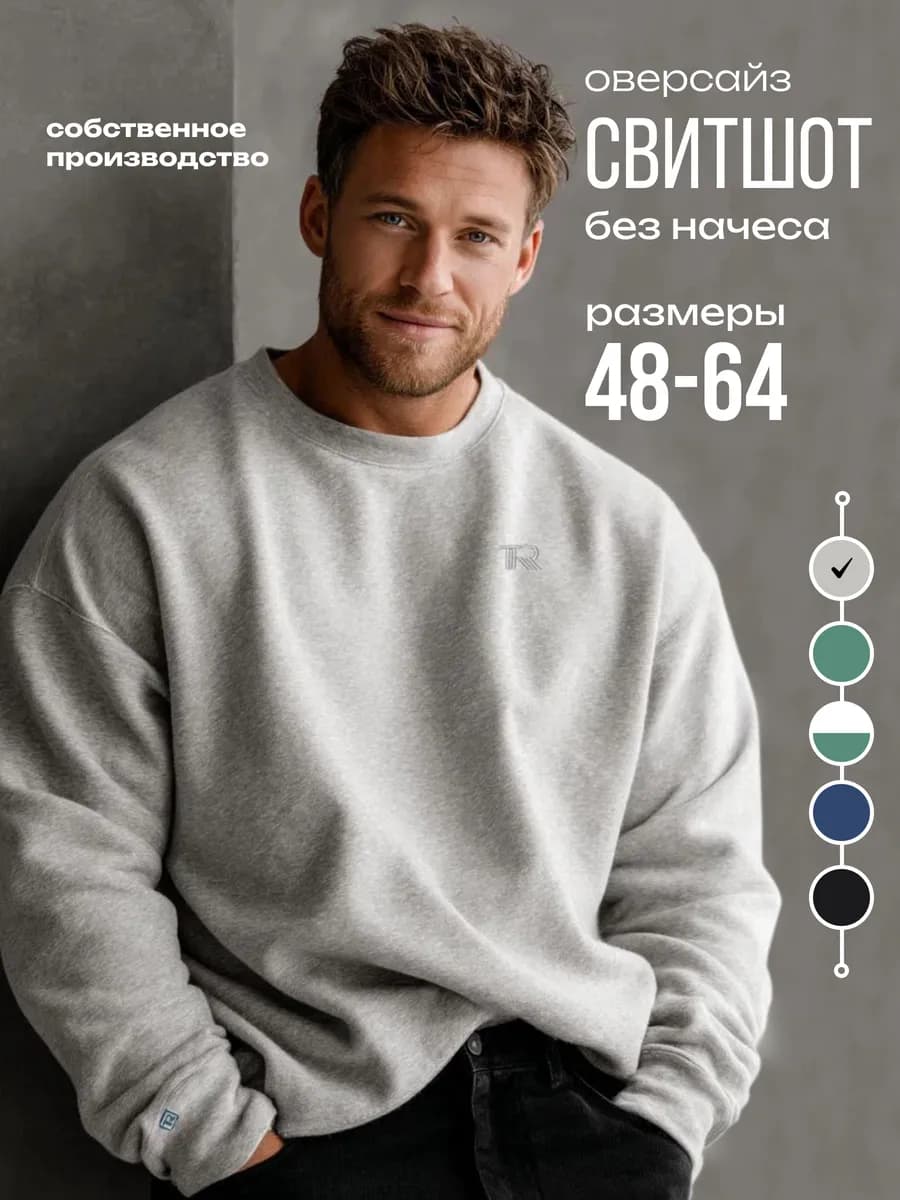 Свитшот оверсайз без начеса большие размеры