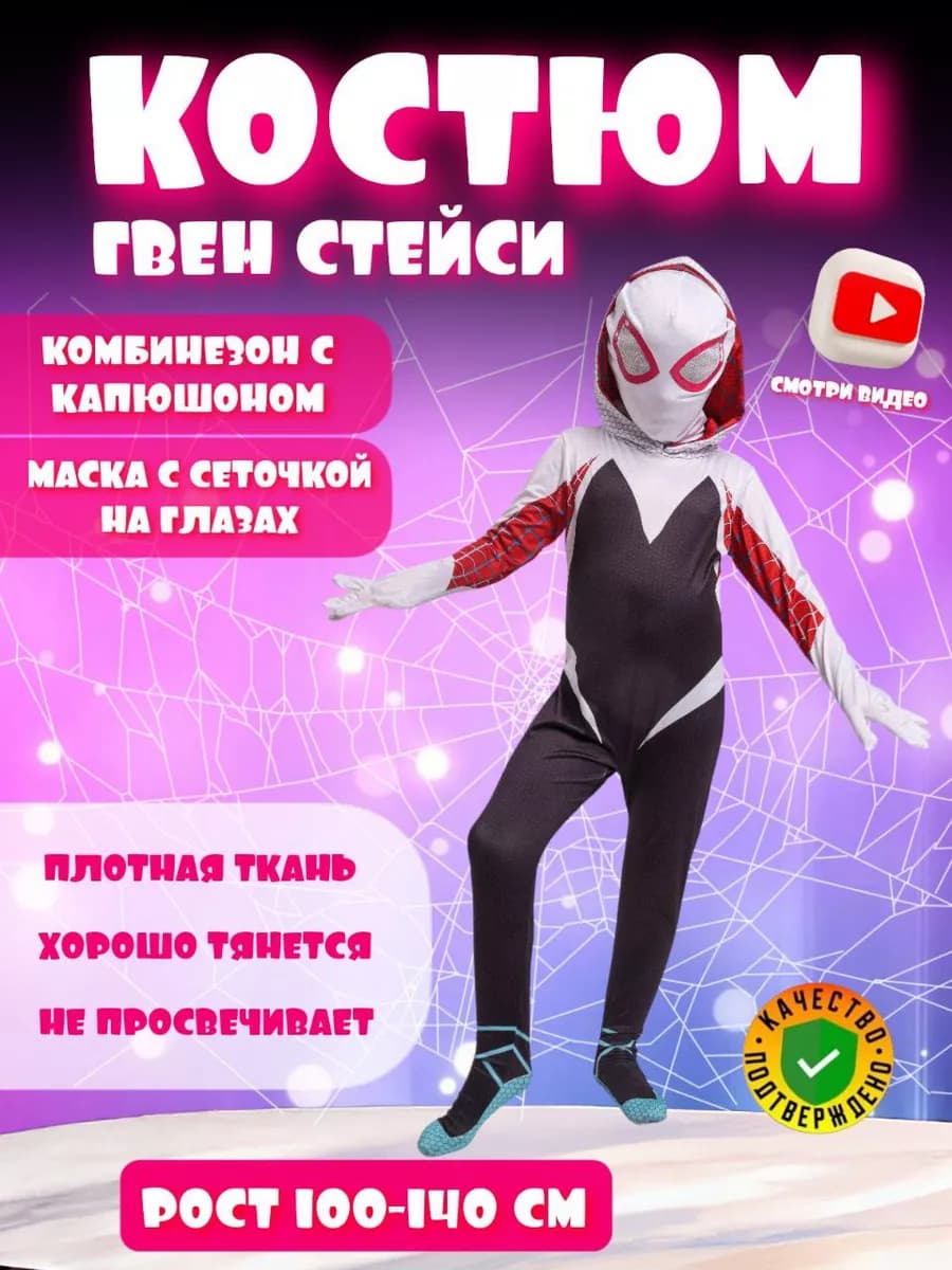 Костюм Гвен Стейси