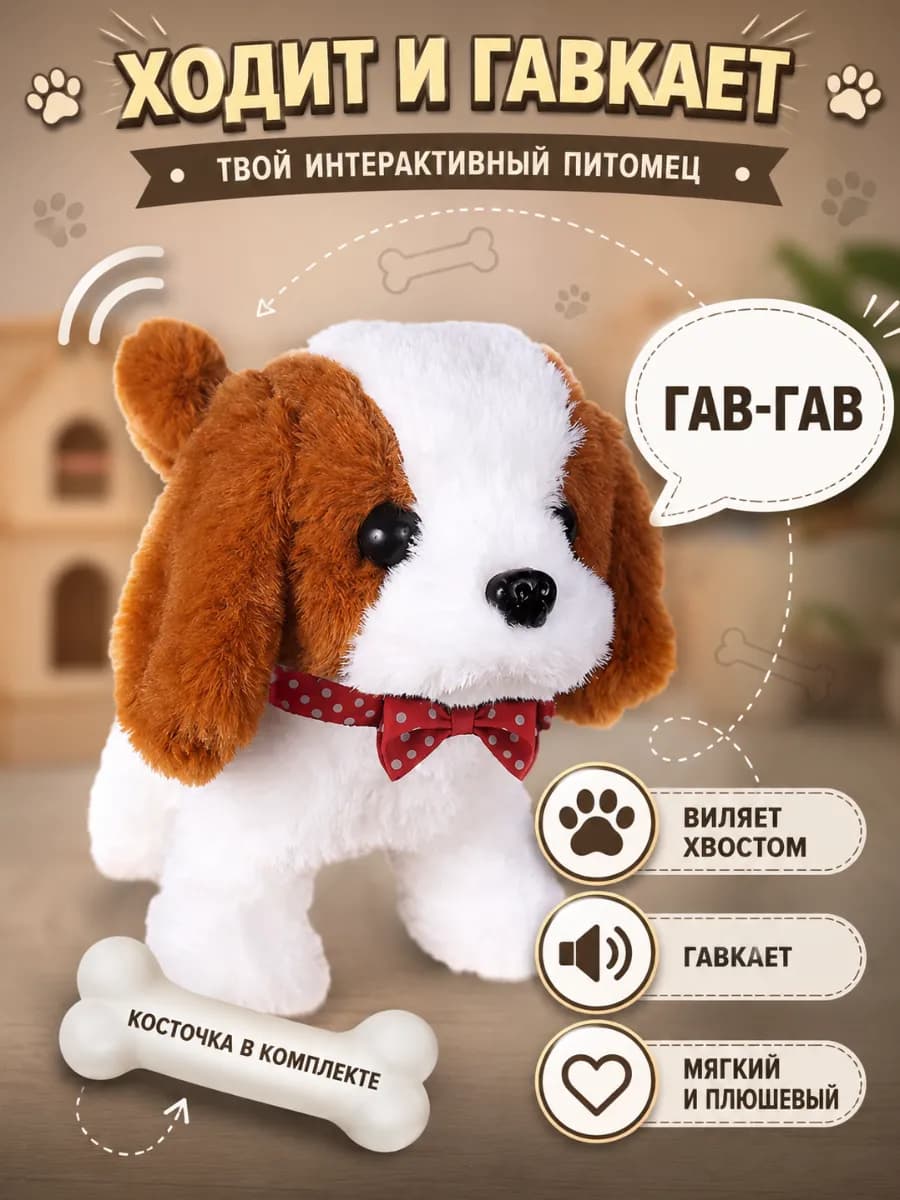 Собака с косточкой, интерактивная игрушка - робот