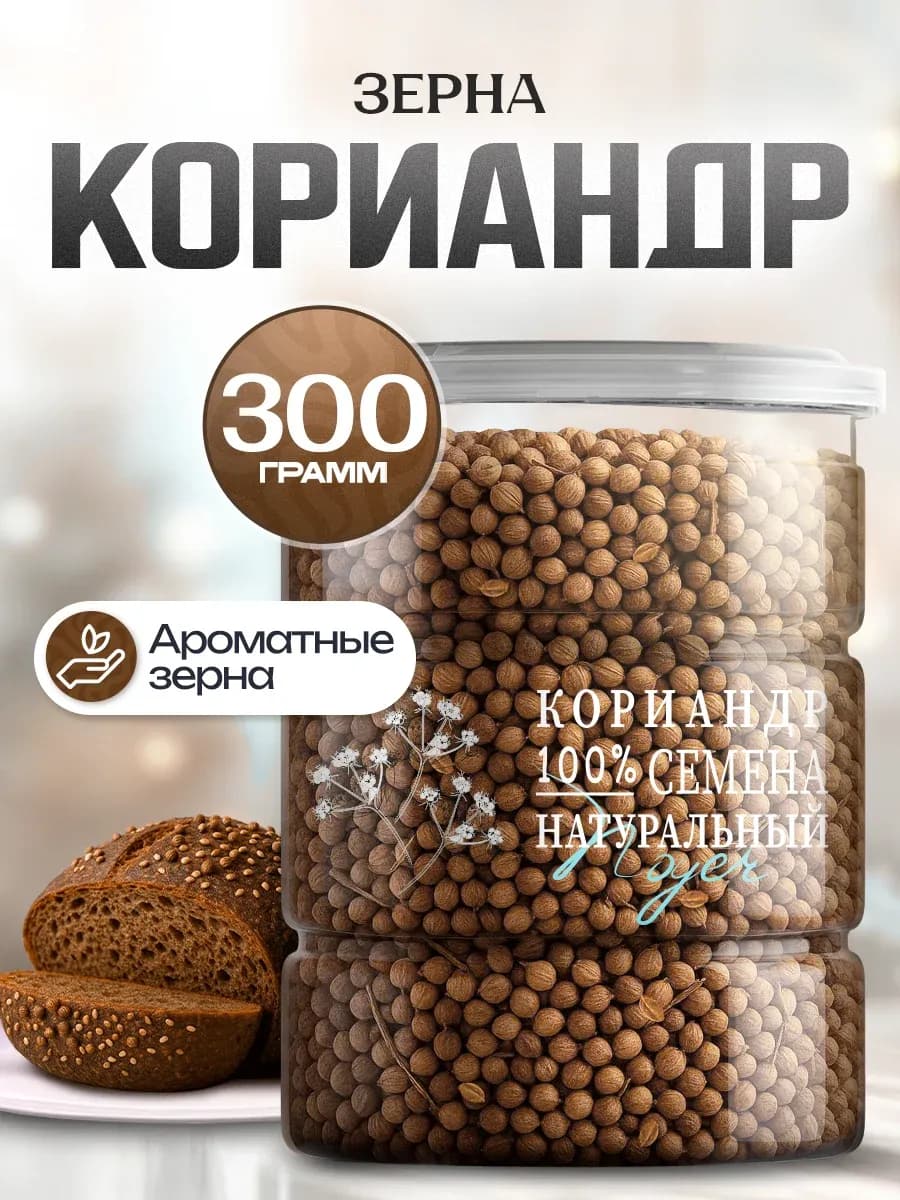 Кориандр зерно, 300 гр - фото 1