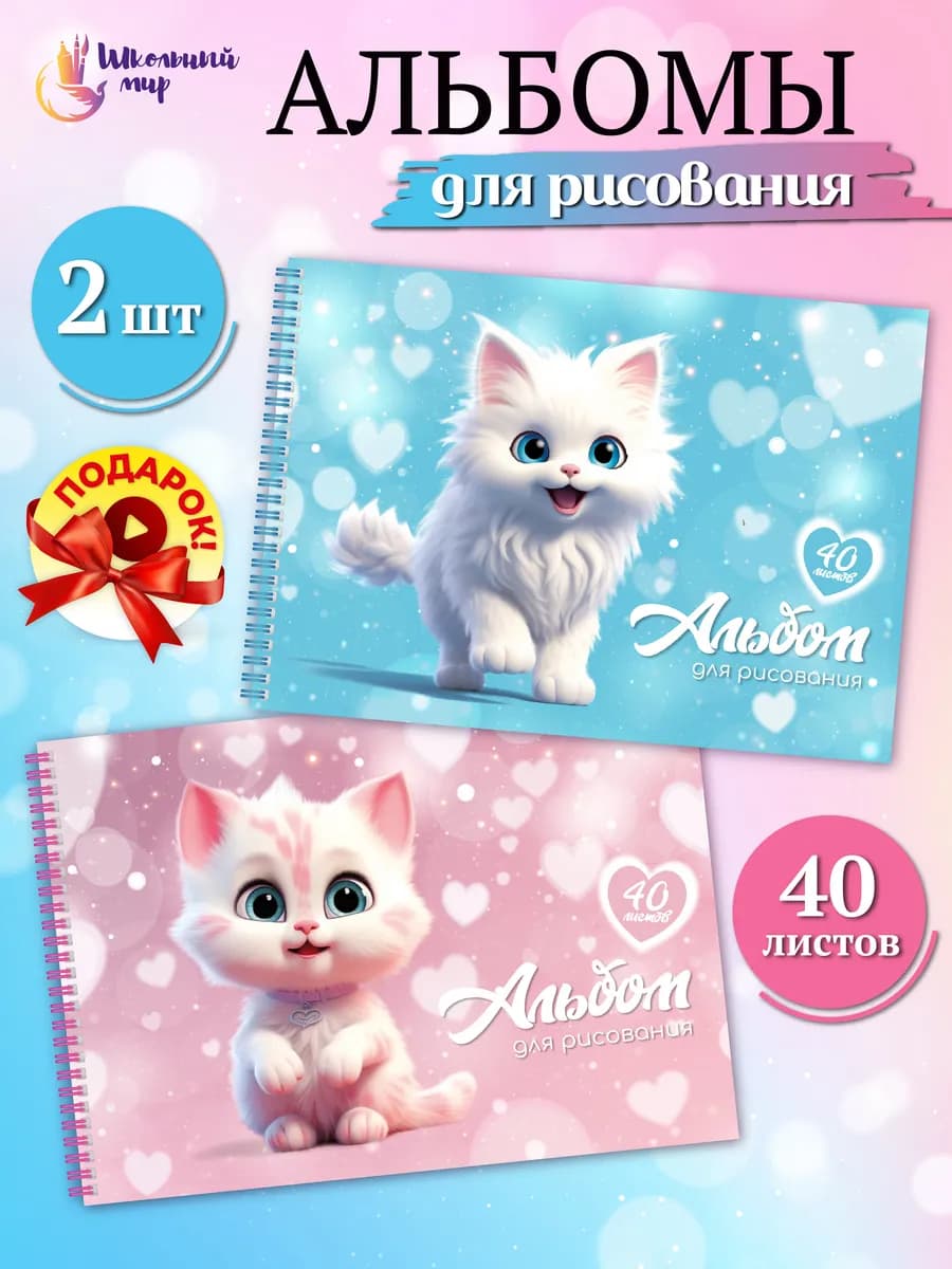 Альбом для рисования для девочки А4 40 листов на спирали 2шт