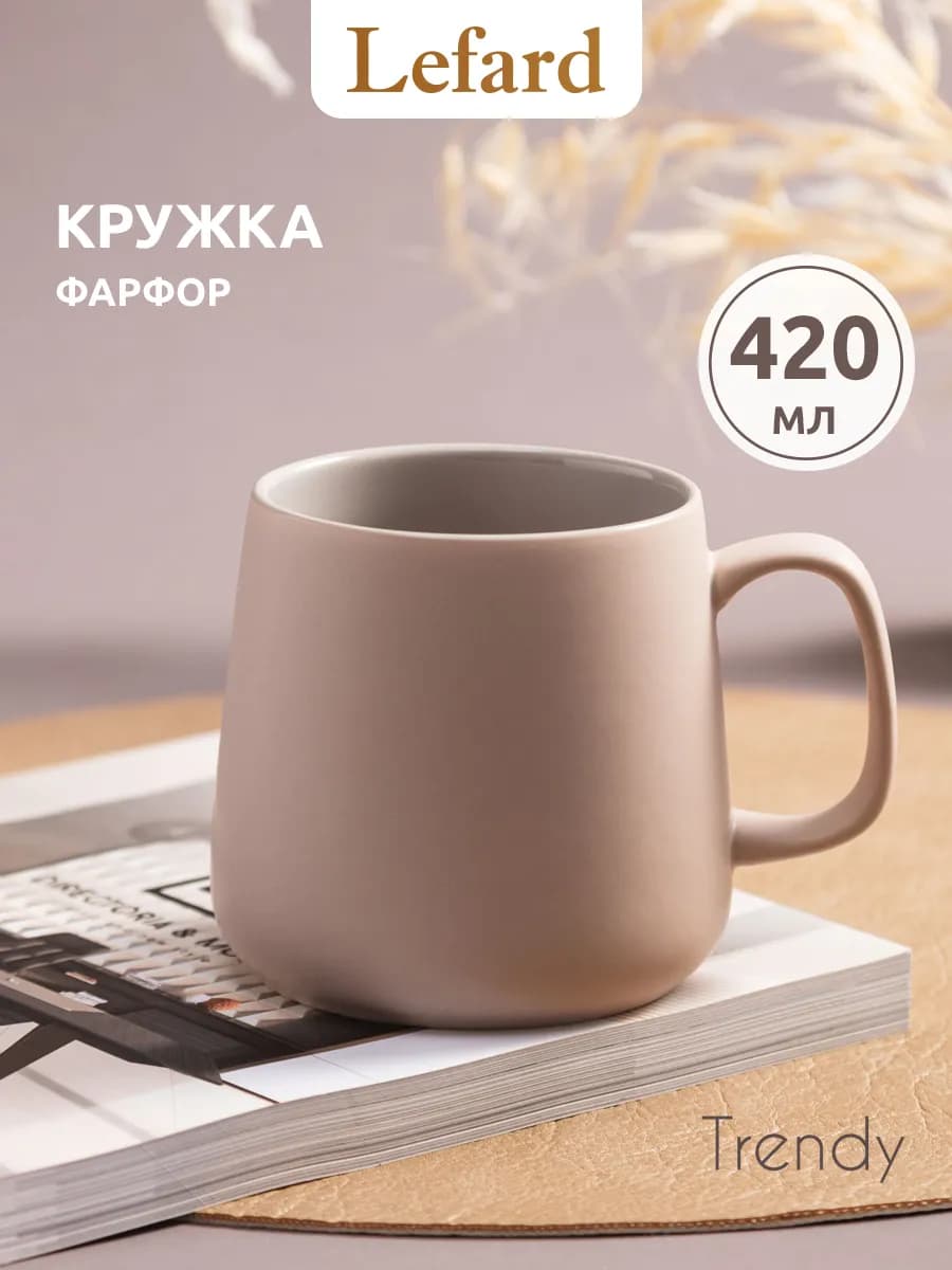 Кружка 420 мл для чая и кофе "Trendy" фарфоровая