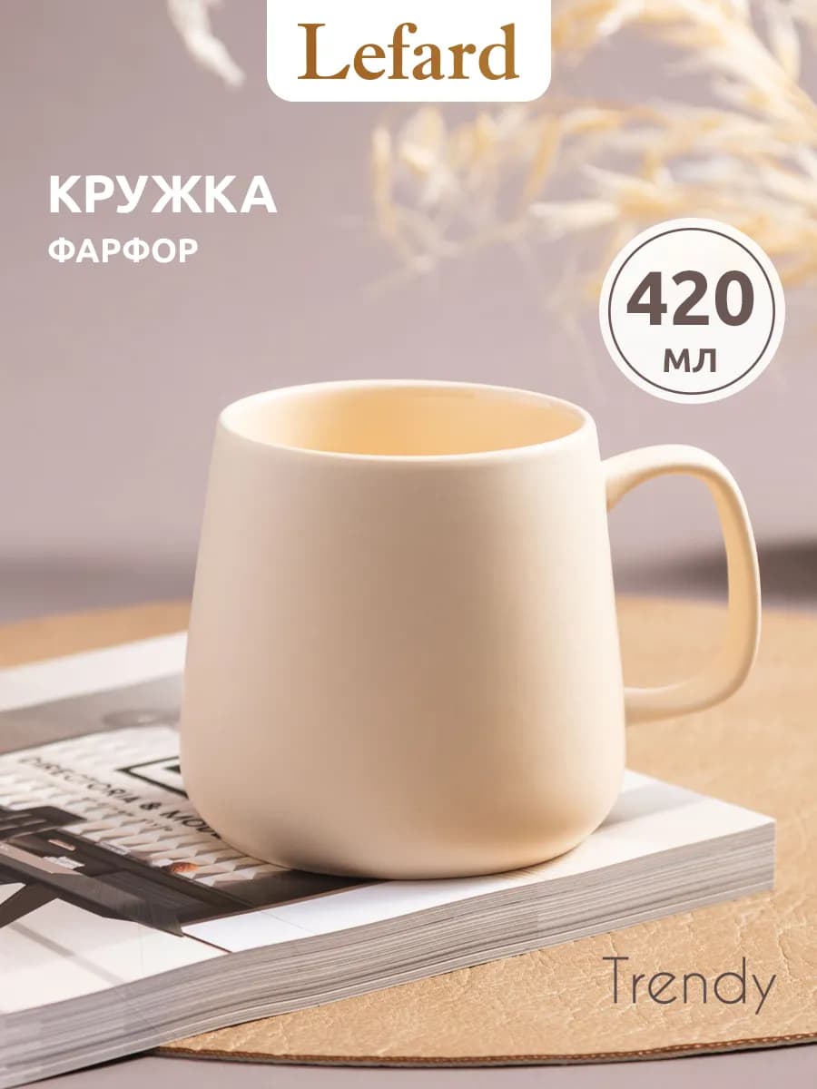 Кружка 420 мл для чая и кофе "Trendy" фарфоровая