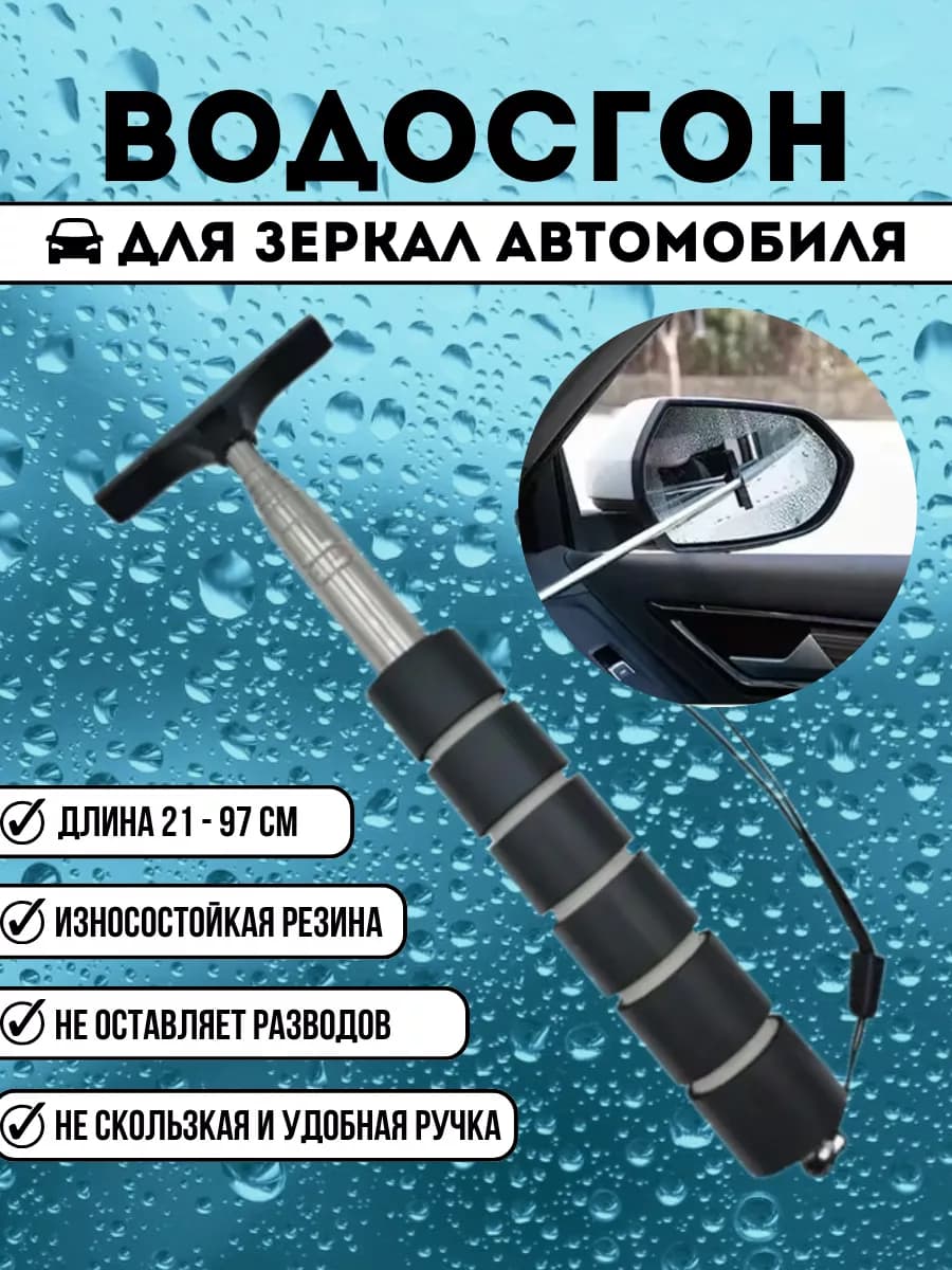 Водосгон автомобильный телескопический для зеркал стекол