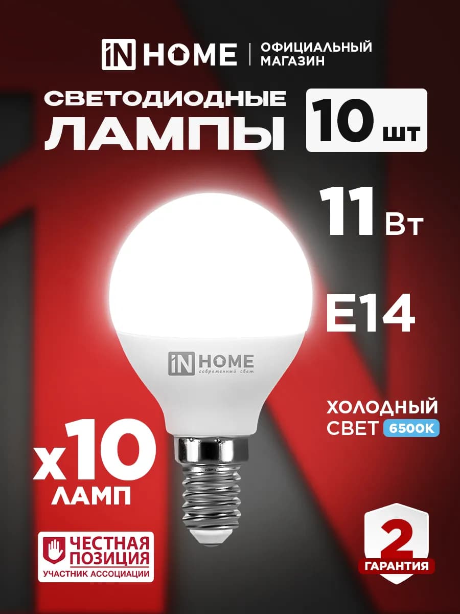 Лампочки светодиодные Е14 11 Вт 6500К шар, 10 шт