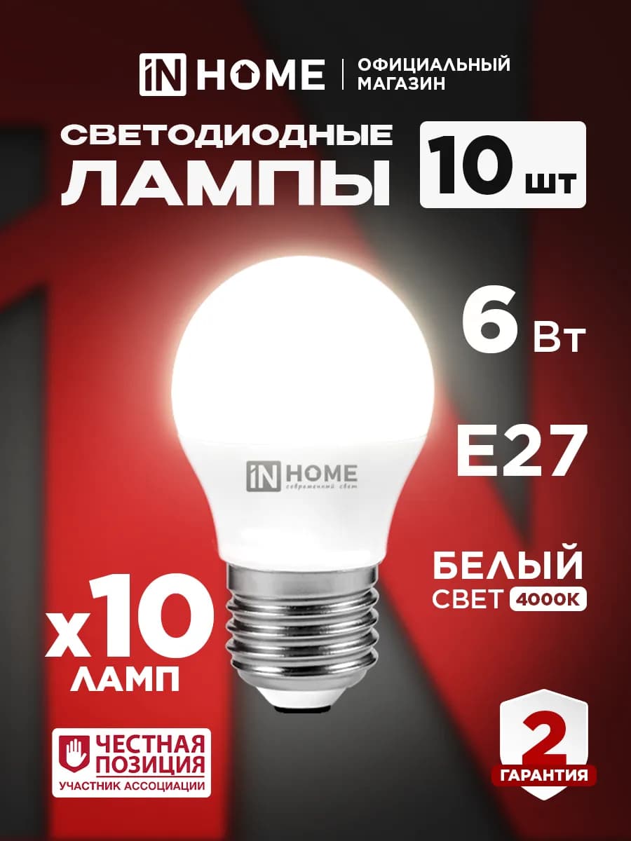 Лампочки светодиодные Е27 6 Вт 4000К шар, 10 шт