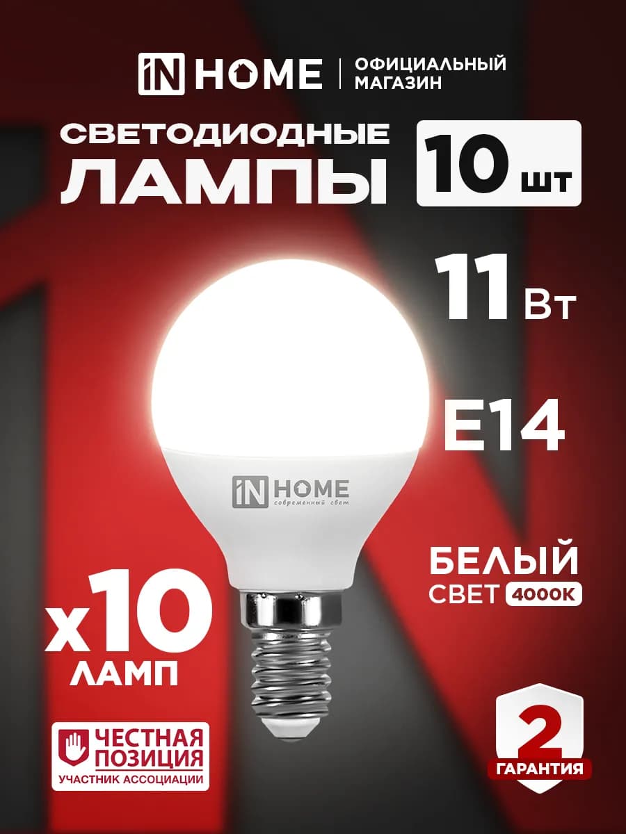 Лампочки светодиодные Е14 11 Вт 4000К шар, 10 шт