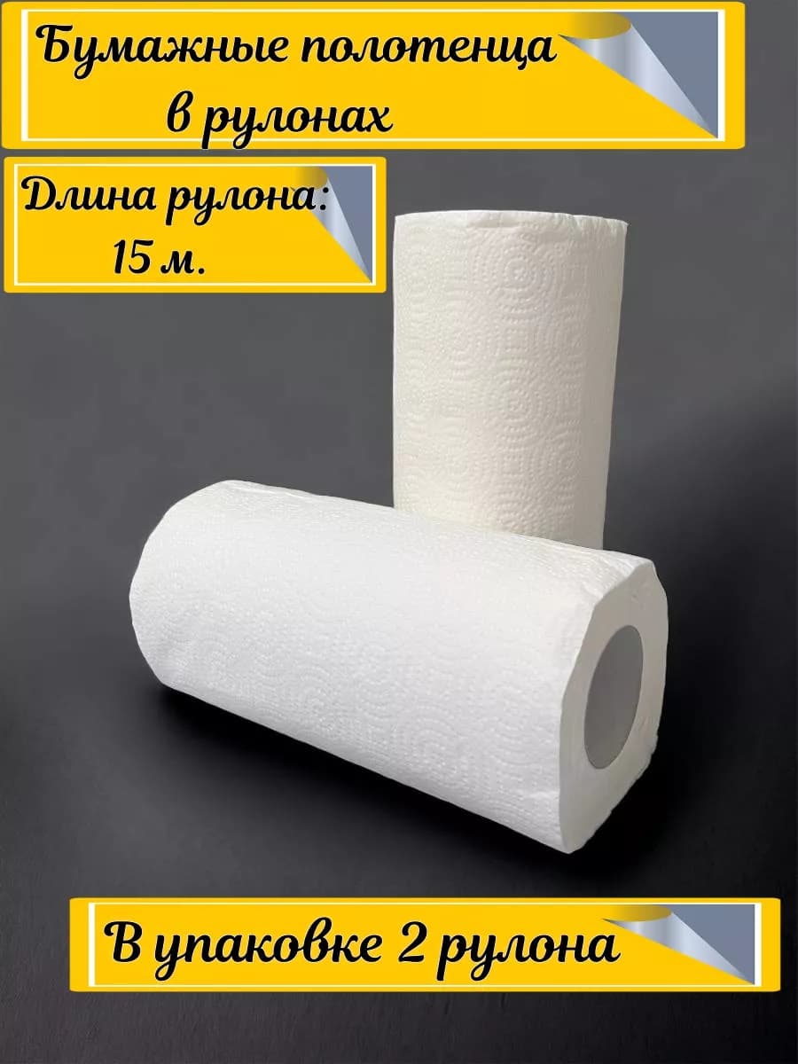 Бумажные полотенца в рулоне двухслойные 2 штуки