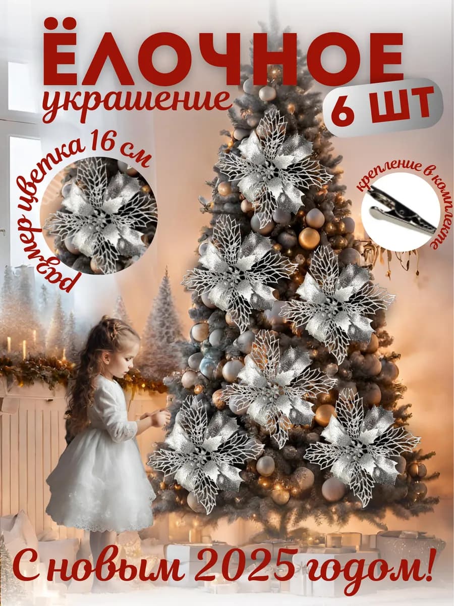 Новогоднее елочное украшение цветок
