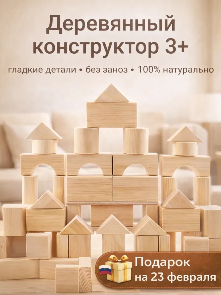 Игровой набор деревянный конструктор 66 элементов 3+