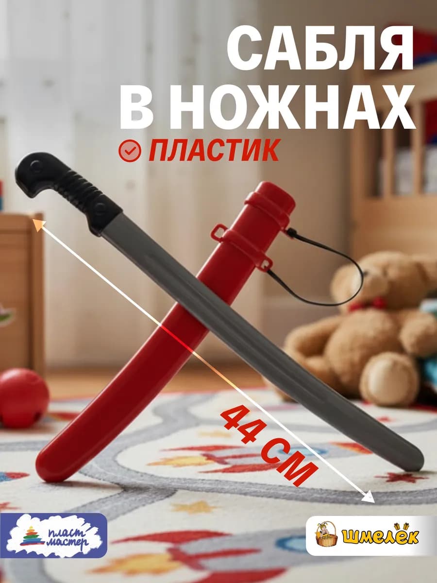 Сабля детская пластиковая с ножнами, красная 56002 1