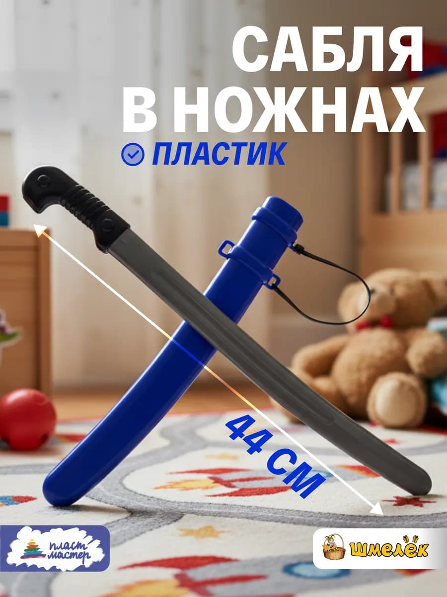 Сабля детская пластиковая с ножнами, синяя 56002 2