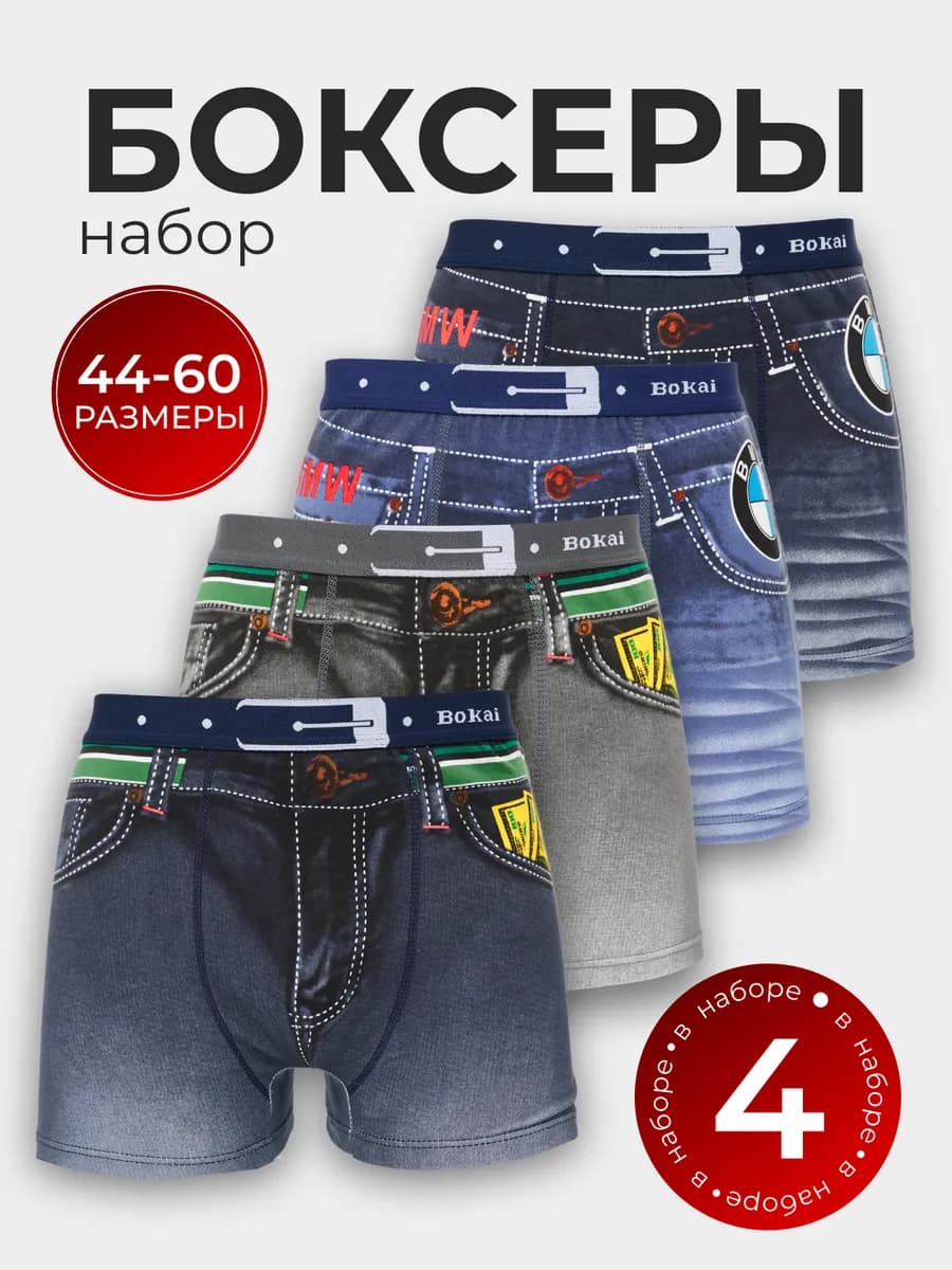 Трусы боксеры набор 4 шт