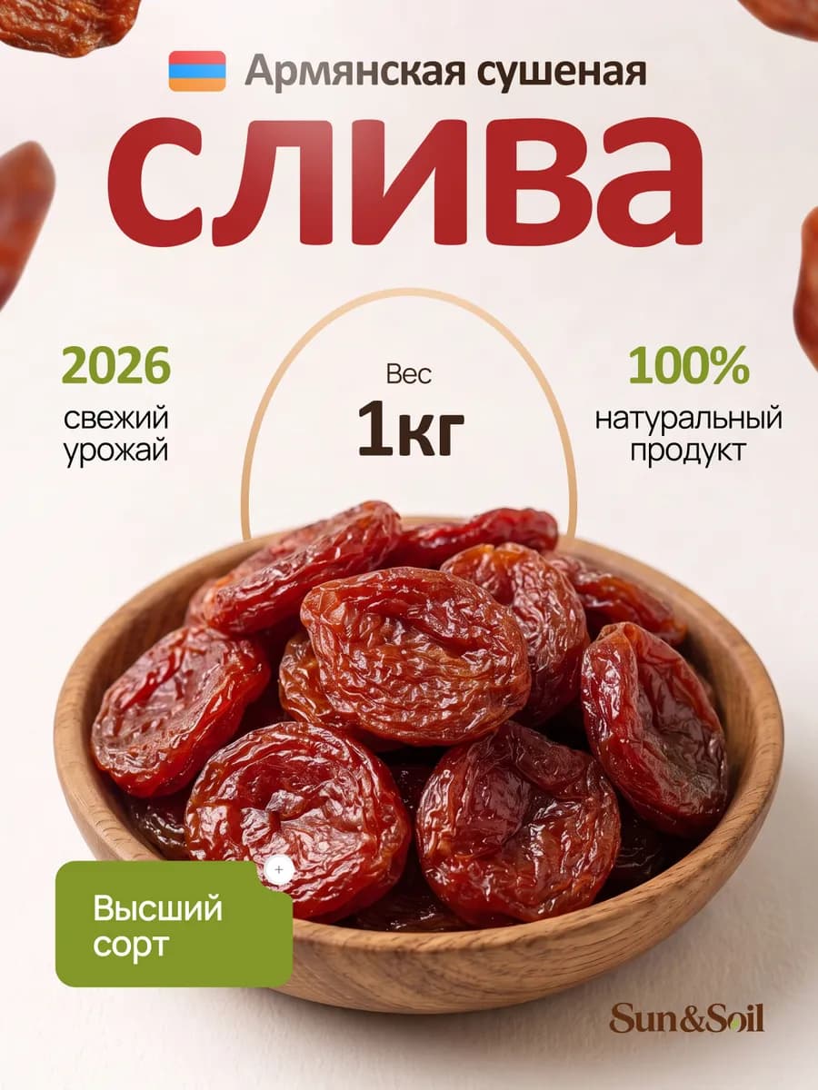 слива сушеная красная, алыча 1кг