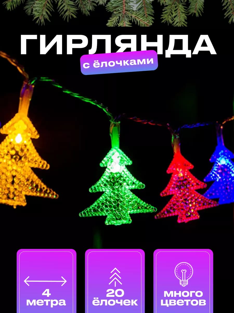 Светодиодная гирлянда с елками 4 метра