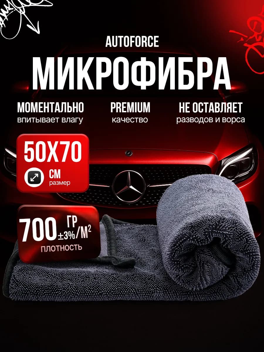 Микрофибра для авто 50x70 см 700 GSM