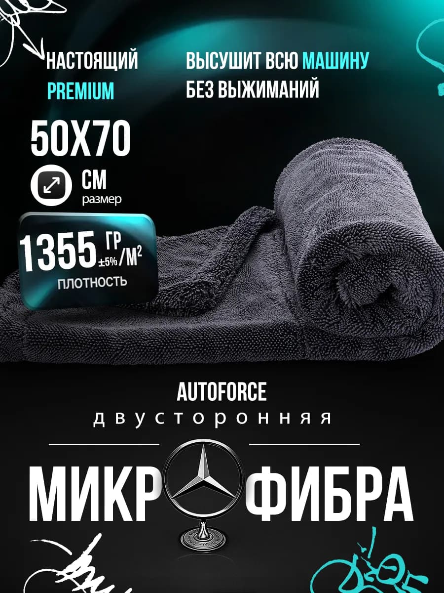 Двусторонняя микрофибра для авто 50x70 см 1300 GSM