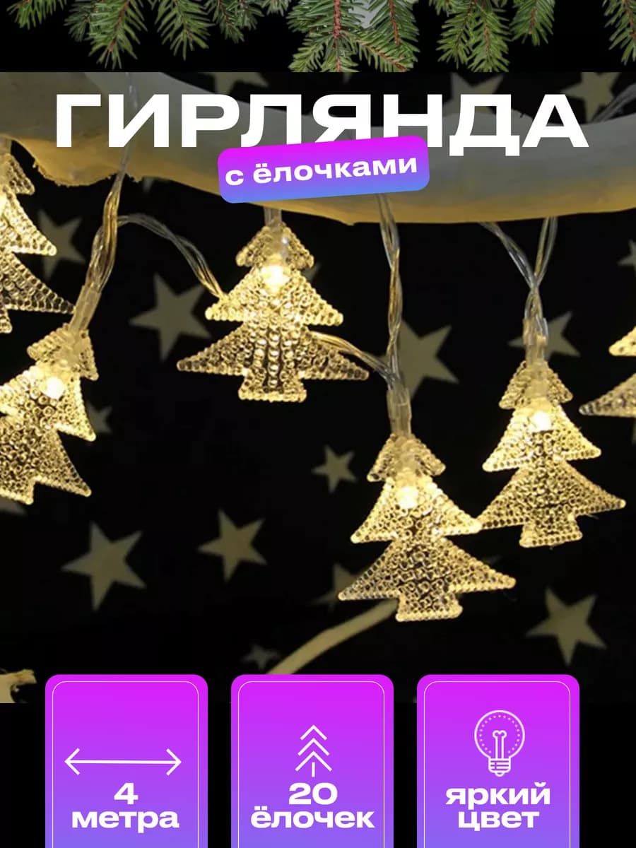 Светодиодная гирлянда с елками 4 метра